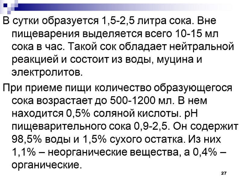 27 В сутки образуется 1,5-2,5 литра сока. Вне пищеварения выделяется всего 10-15 мл сока